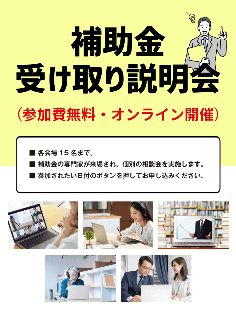 補助金受け取り説明会  参加無料