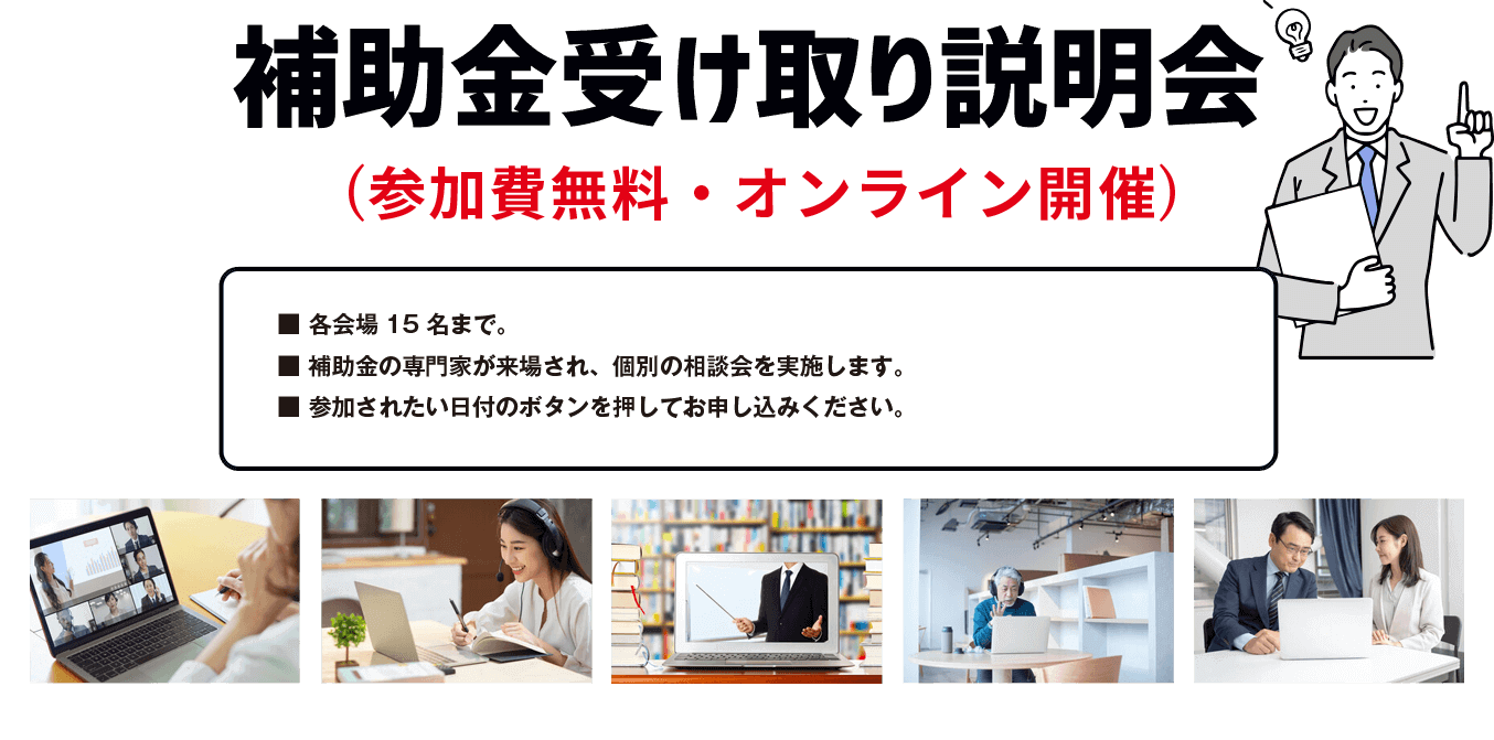 補助金受け取り説明会  参加無料