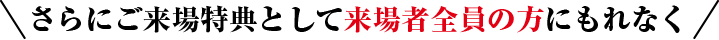  さらにご来場者特典として来場者全員の方にもれなく