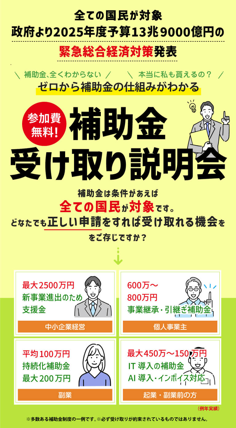 参加費無料　補助金受け取り説明会