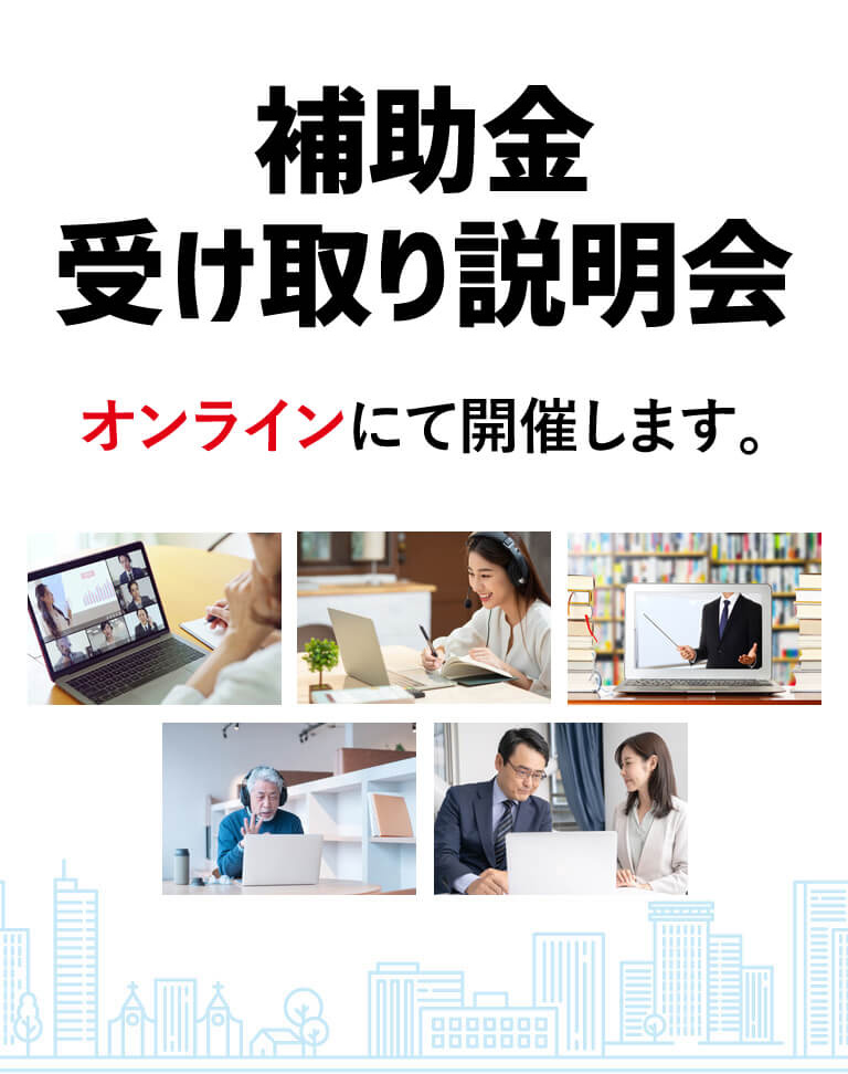 補助金受け取り説明会オンラインにて開催します。